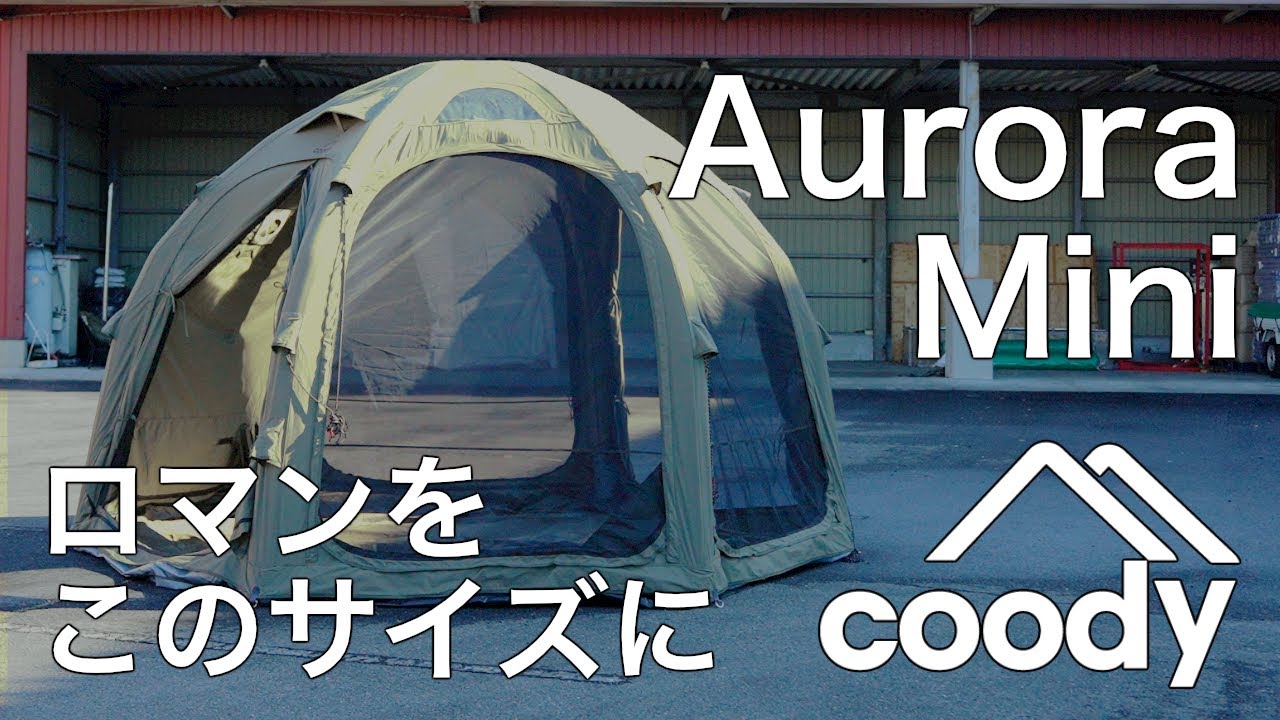 星降る夜を浴びるドーム型エアテント coody AURORA mini /Makuakeにて12月22日に先行受付スタート！