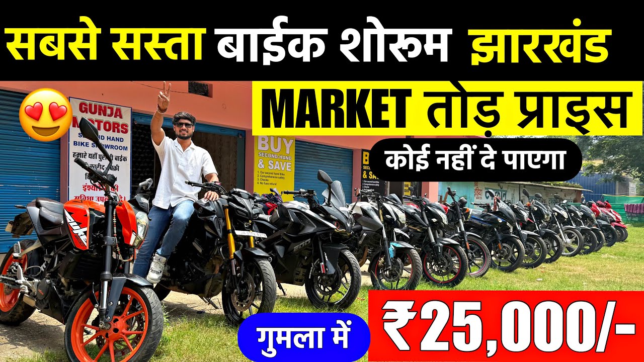 ₹25,000/-😍| सेकेंड हैंड बाईक शोरूम गुमला | Second Hand Bike Gumla Jharkhand | Gumla Second Hand Bike