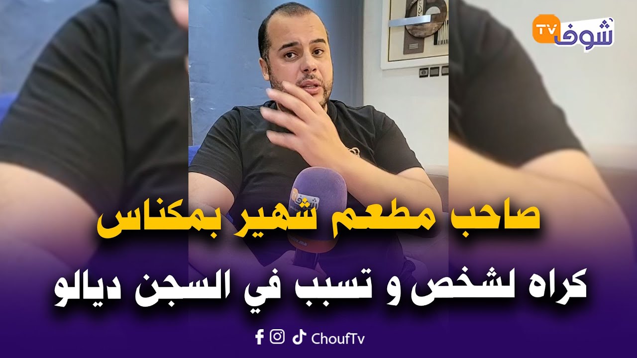 صاحب حانة و مطعم شهير بمكناس كراه لشخص خلصو فالشهر الأول وحبس و تسبب في السجن ديالو