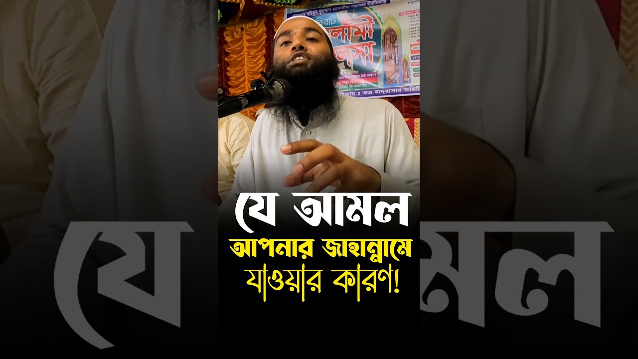 যে আমল আপনার জাহান্নামে যাওয়ার কারণ! 🎙️ ওস্তাদ ফয়সাল মাহমুদ Ostad Faysal Mahmud