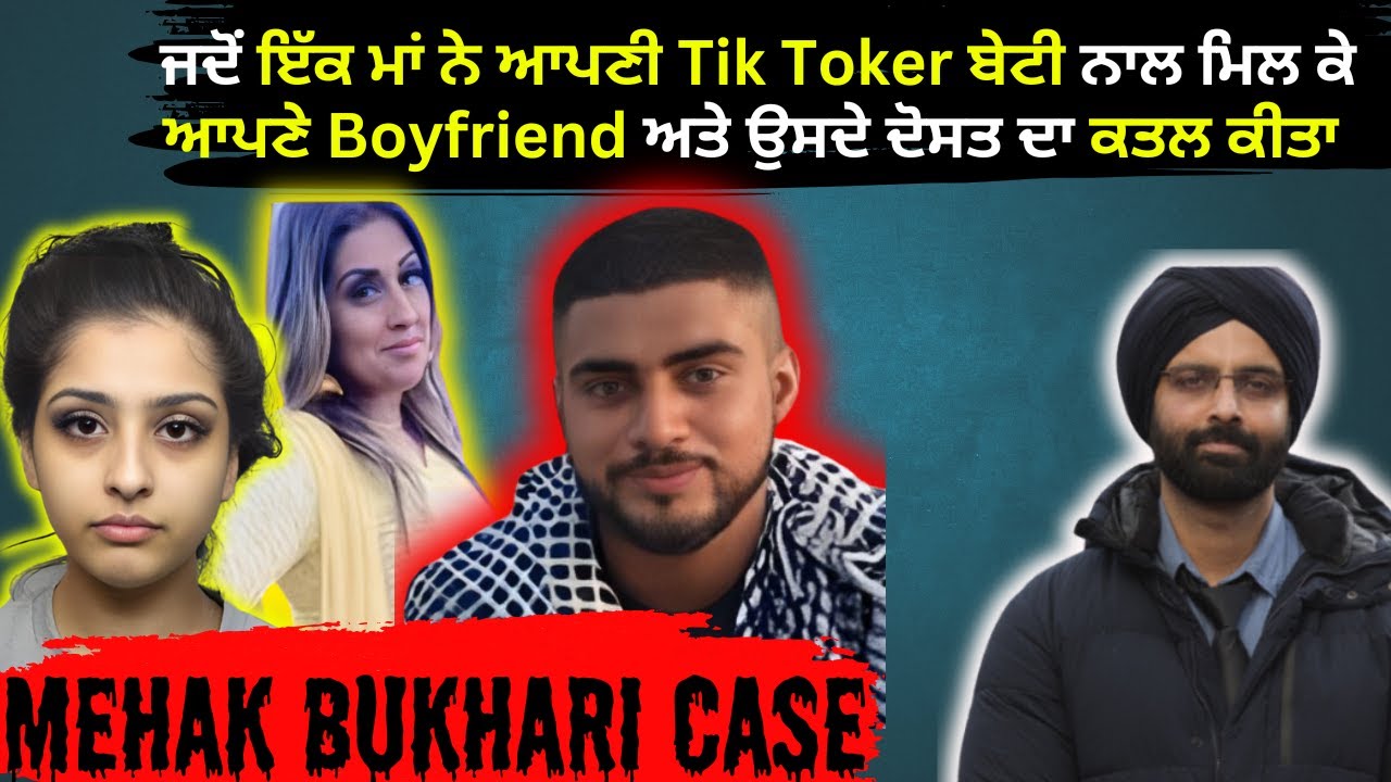 ਜਦੋਂ ਇੱਕ ਮਾਂ ਨੇ ਆਪਣੀ Tik Toker ਬੇਟੀ ਨਾਲ ਮਿਲ ਕੇ ਆਪਣੇ  #crimepunjab #murdermystery #crimestories