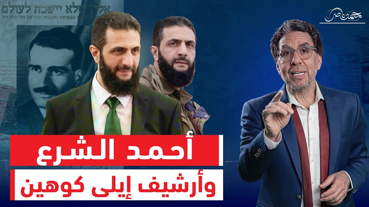 صناعة مخابراتية أم بطل ثورى.. من درب أحمد الشرع ! وما صحة تسليم أرشيف إيلي كوهين لإسرائـ ـيل؟!