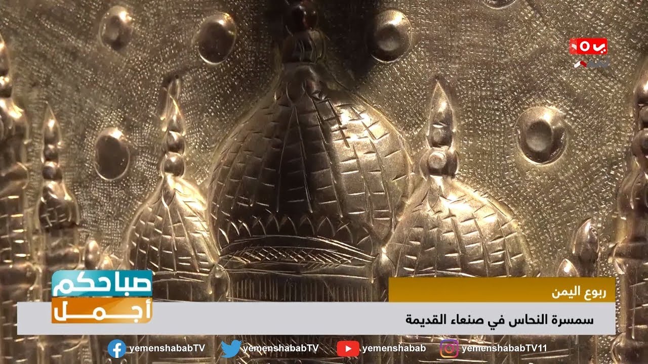 سمسرة النحاس بصنعاء القديمة ...  فندق و وكالة بتصميم الخان منذ 270 سنه  | صباحكم اجمل