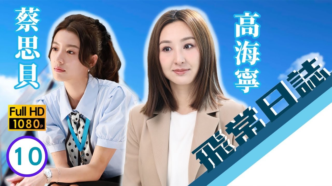 TVB時裝劇線上看 | 馬國明(尚偉)感情的抉擇 | 陳豪 | 馬國明 | 蔡思貝 | 高海寧 | 洪永城 | 飛常日誌 10/10 | 粵語中字 | 2024
