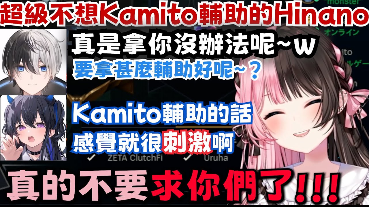 對於Kamito輔助感到極度厭惡的Hinano，おれあぽ下路組合會崩出什麼火花呢~?【橘ひなの/一ノ瀬うるは/Kamito/あじゃ/Clutch_Fi/dexyuku/ぶいすぽ切り抜き】