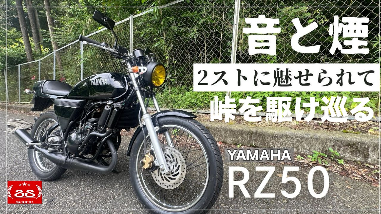 2ストに魅せられて峠を駆け巡る / 追加カスタム紹介と峠走行インプレ【モトブログ】YAMAHA RZ50