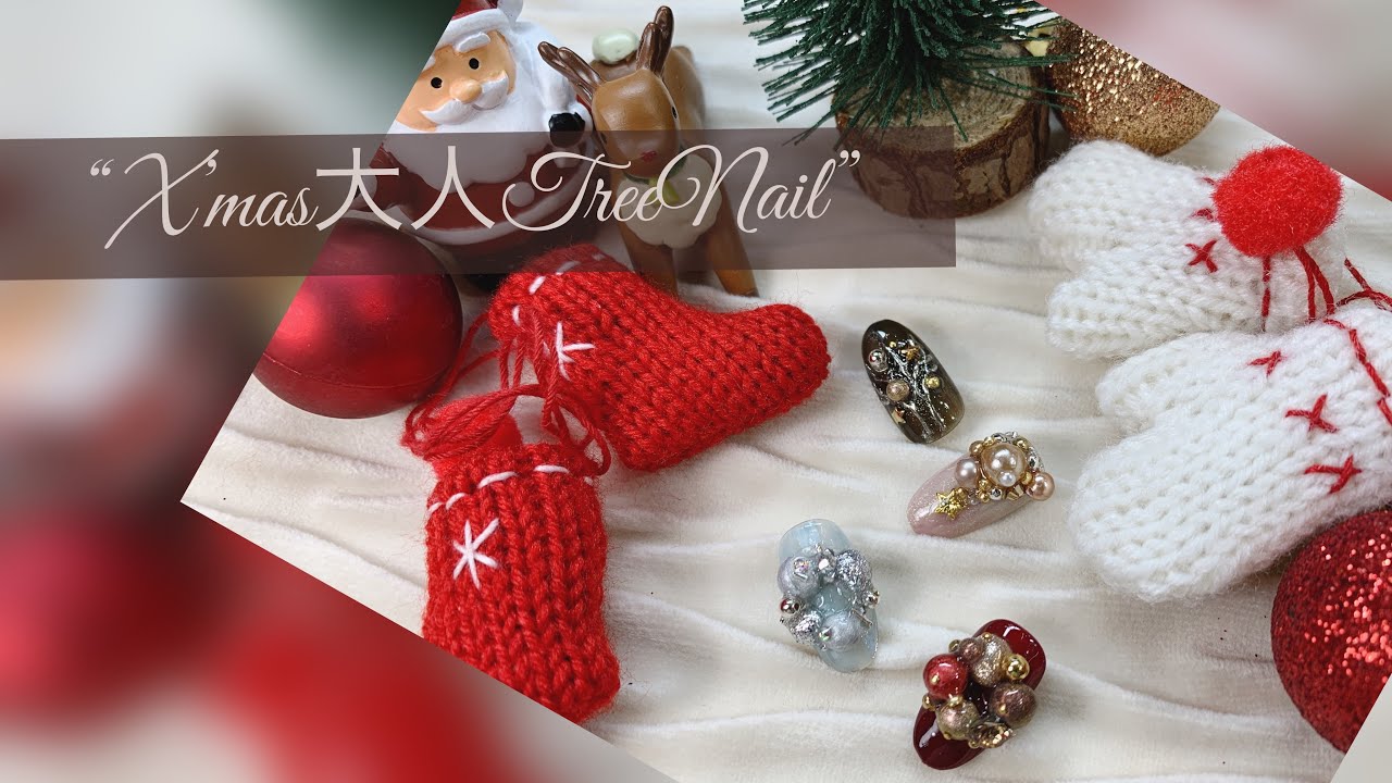 【X‘mas大人TreeNail 】