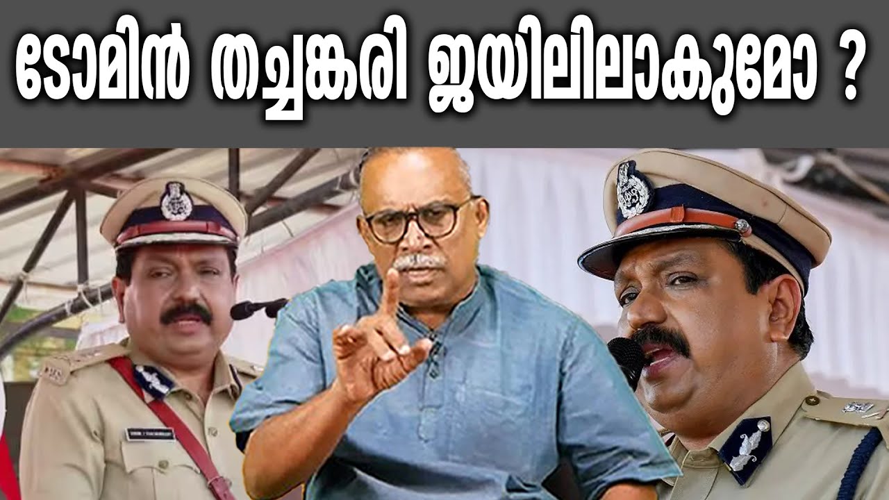 KM SHAJAHAN | ടോമിൻ തച്ചങ്കരി ജയിലിലാകുമോ ? | ips