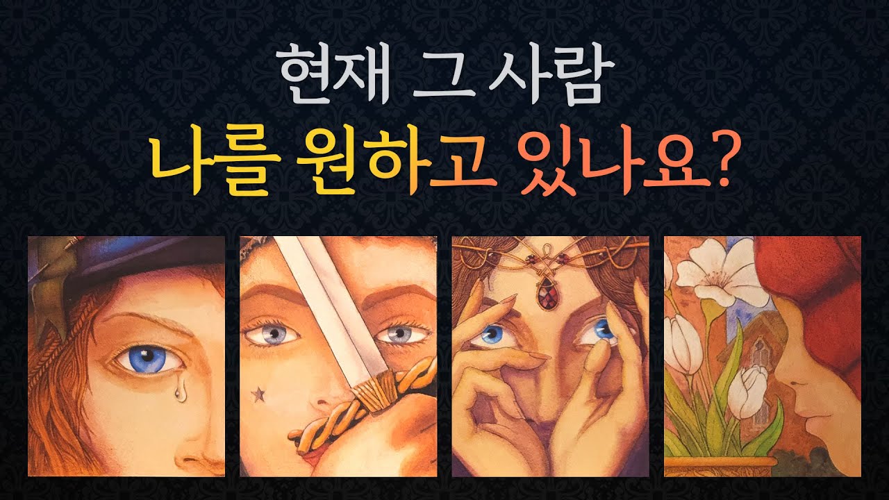 [타로/연애/속마음]🍎희망고문X 팩트리딩🔥멀어진 관계/썸/다툼/이별/재회👩🏻‍❤️‍👨🏻행동운 연락운