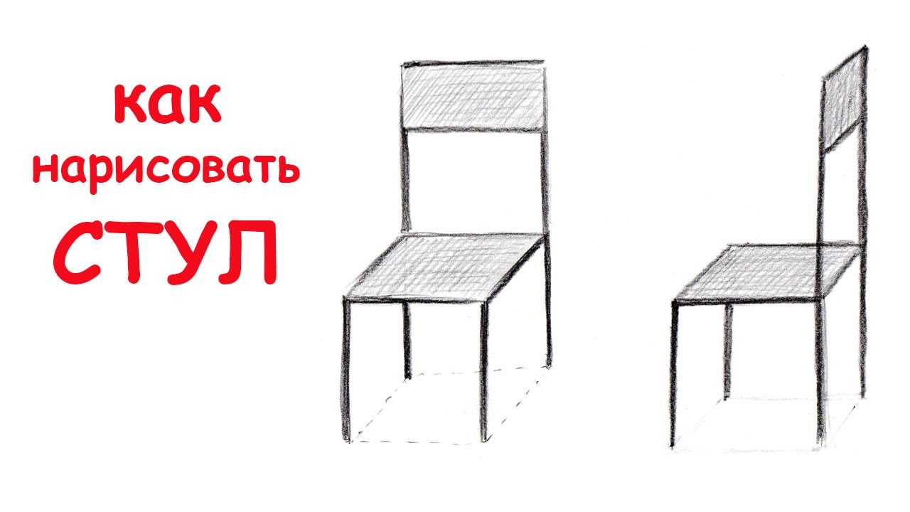 Как нарисовать СТУЛ / How to draw a CHAIR