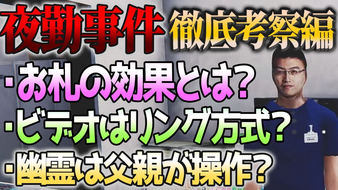 【夜勤事件】徹底考察#4！車のナンバーの意味は？動画はリング方式？父親の呪いが幽霊を操ってる？