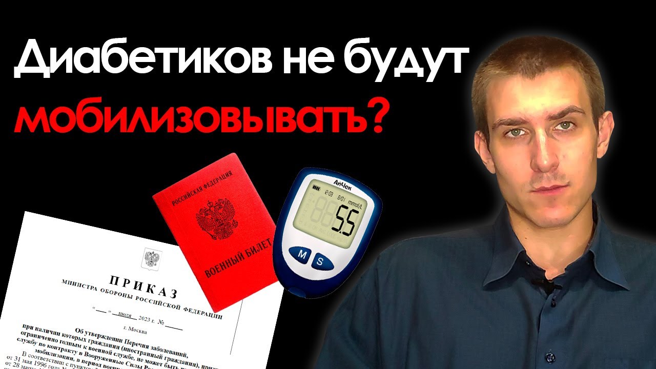Диабетиков правда не будут мобилизовывать? Разбираем проект приказа минобороны