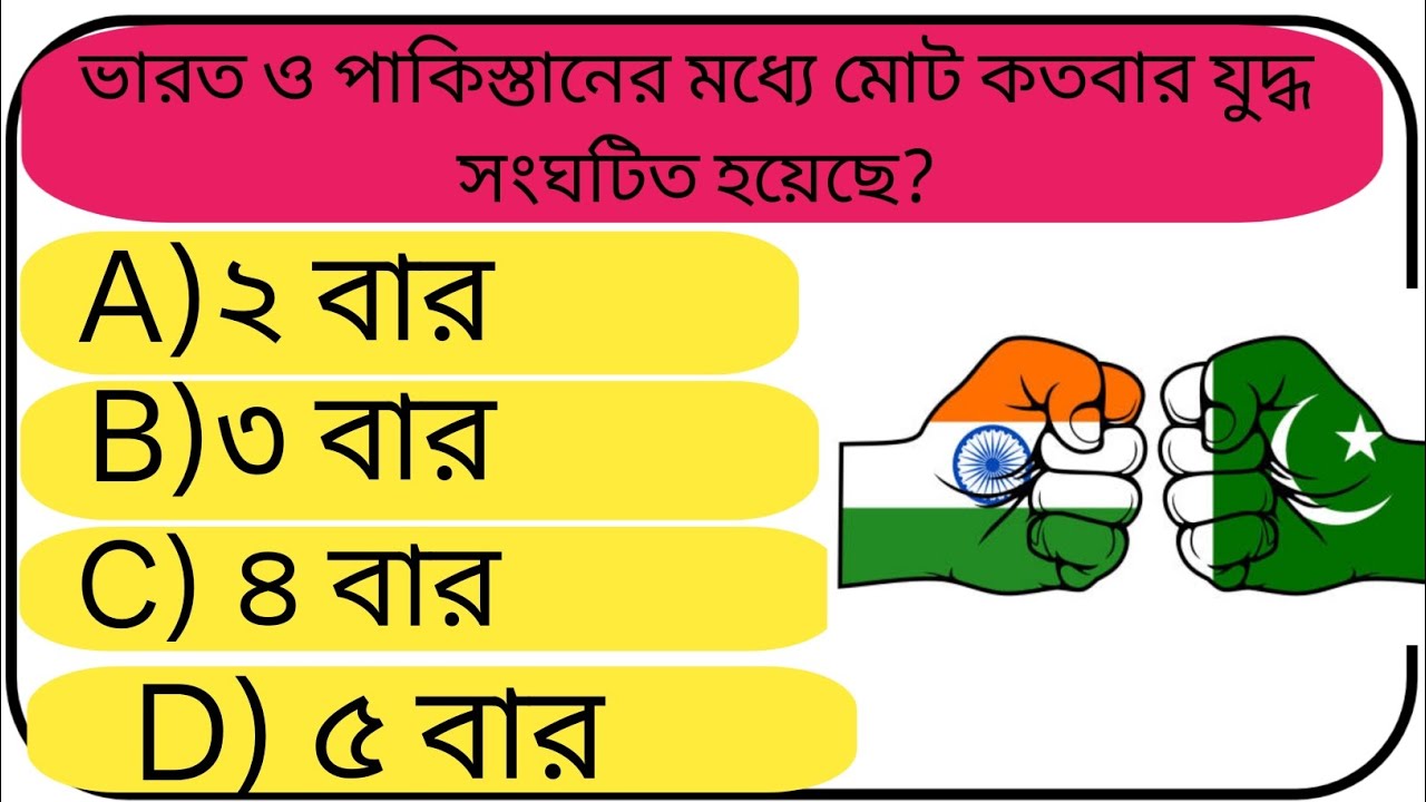 ভারতও পাকিস্তানের মধ্যে মোট কতবারGK Question || GK Questions and Answers||GK Quiz|| BD GK World 04||