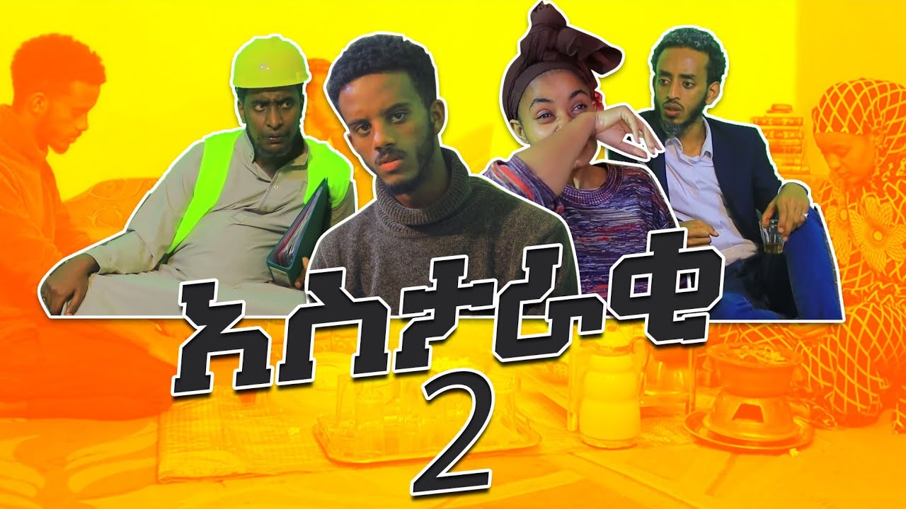 አስታራቂ 2| ሚስቴ አትዘንጥልኝም| አስቂኝ ድራማ Astaraki 2 Somi Tube Comedy