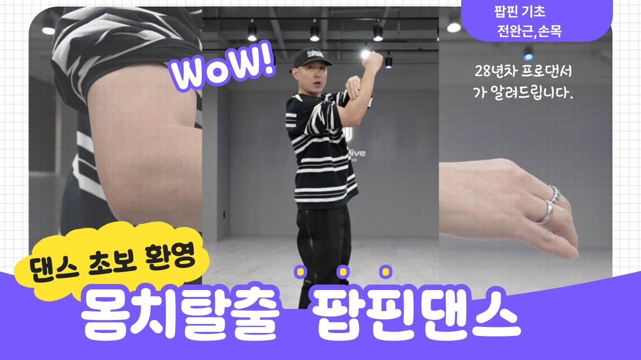 몸치탈출 !!초보자를 위해  자세히 알려주는 28년차 댄스 고수의 팝핀 기초 꿀팁 팝핀 전완근,손목팝 !!!! 댄스초보자도 할수있다 !!댄스 기초 (팝핀 팔팝 ,전완근,손목)