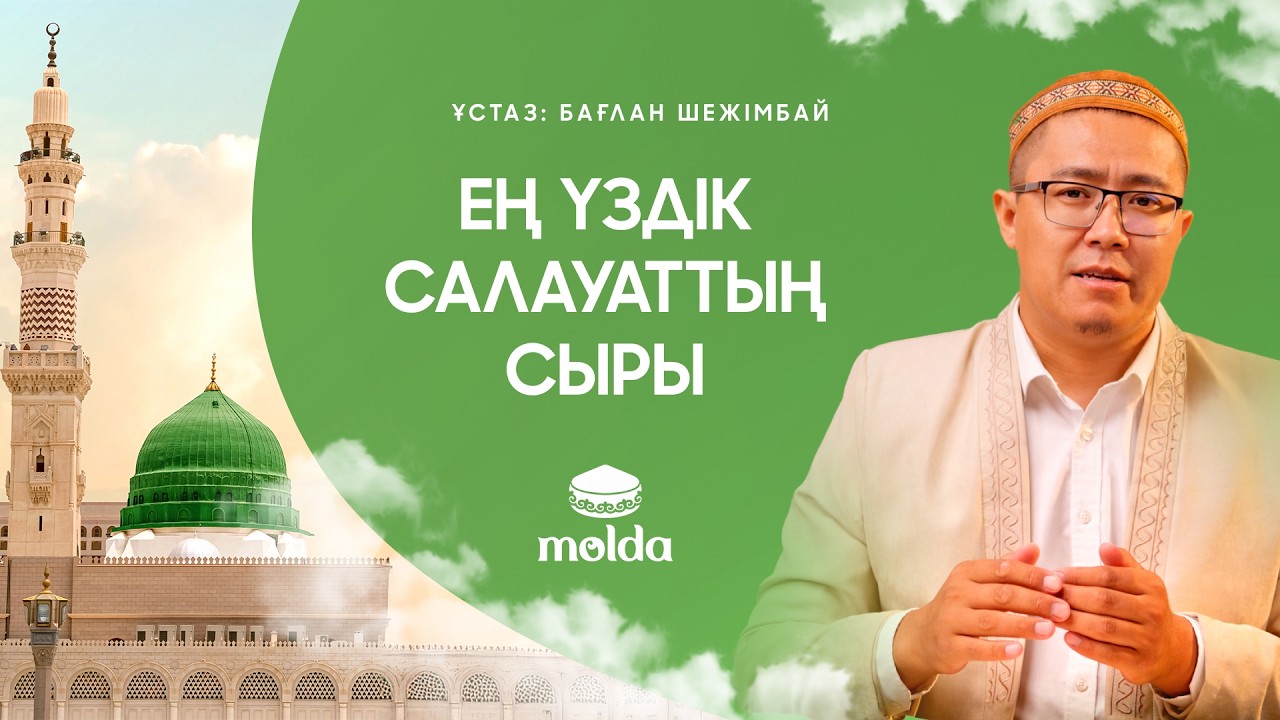 ЕҢ ҮЗДІК САЛАУАТТЫҢ СЫРЫ | Ұстаз Бағлан Шежімбай