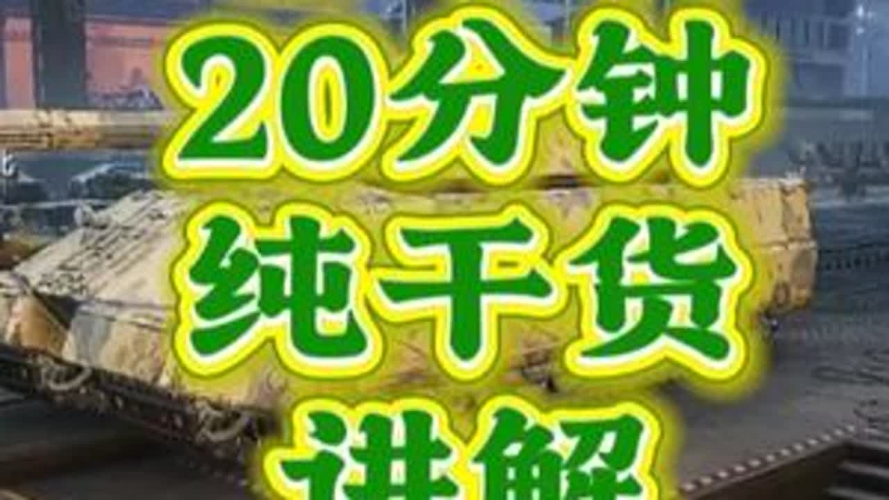 坦克世界2.0更新成员介绍攻略 #坦克世界 #坦克世界青木说车 #坦克世界青木教你玩坦克 #这也能开播 #这也能开播