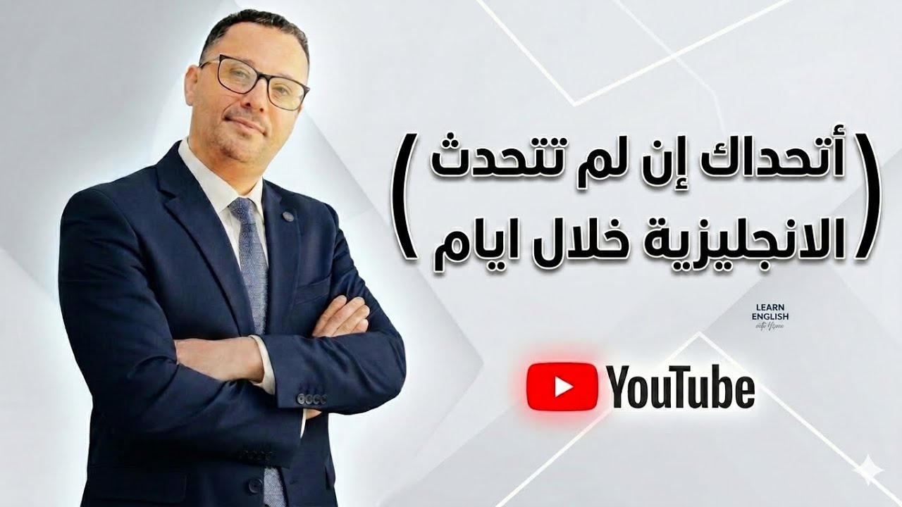 بدون شك أنك بعد  هذه الثلاث التدريبات ستتحدث الإنجليزية!