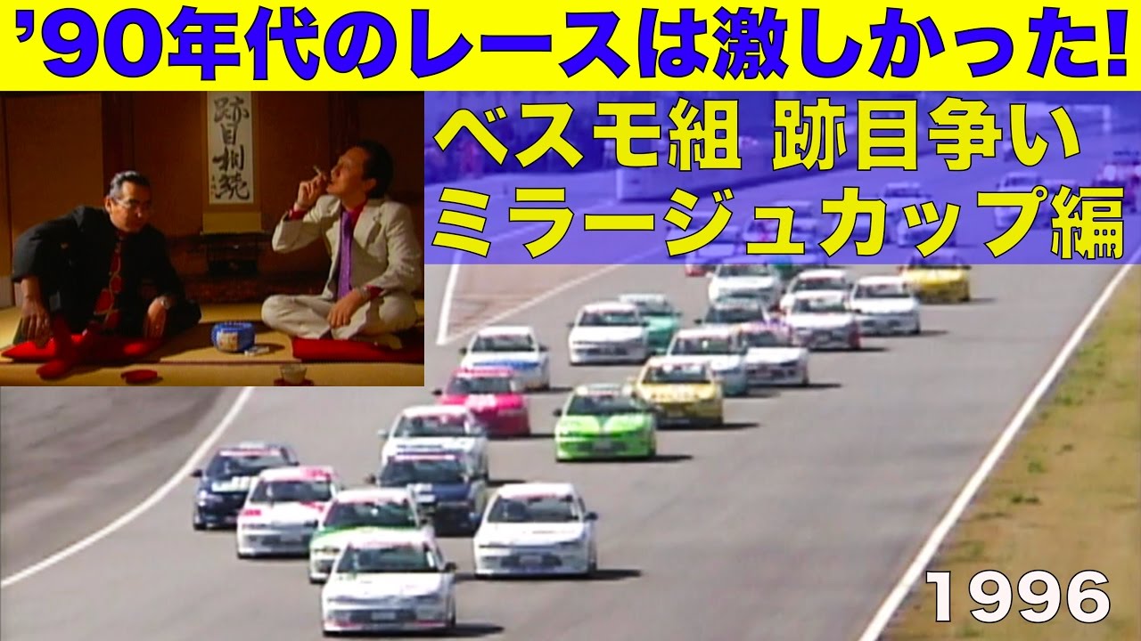90年代のワンメイクレースは激しかった!! ベスモ組 跡目争いはレースで決める【Best MOTORing】1996