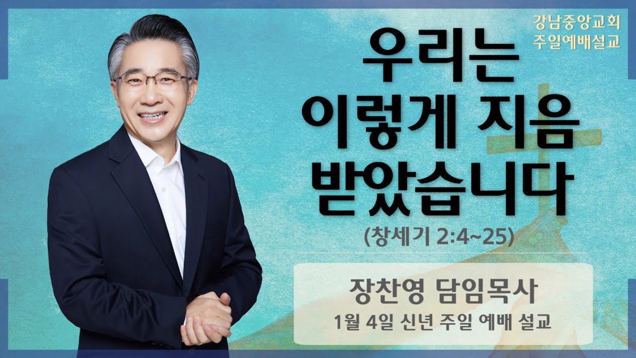 26.1.4_신년 주일 예배 설교_『우리는 이렇게 지음 받았습니다』(창 2:4~25)_장찬영 담임목사  @kjmchurch ​