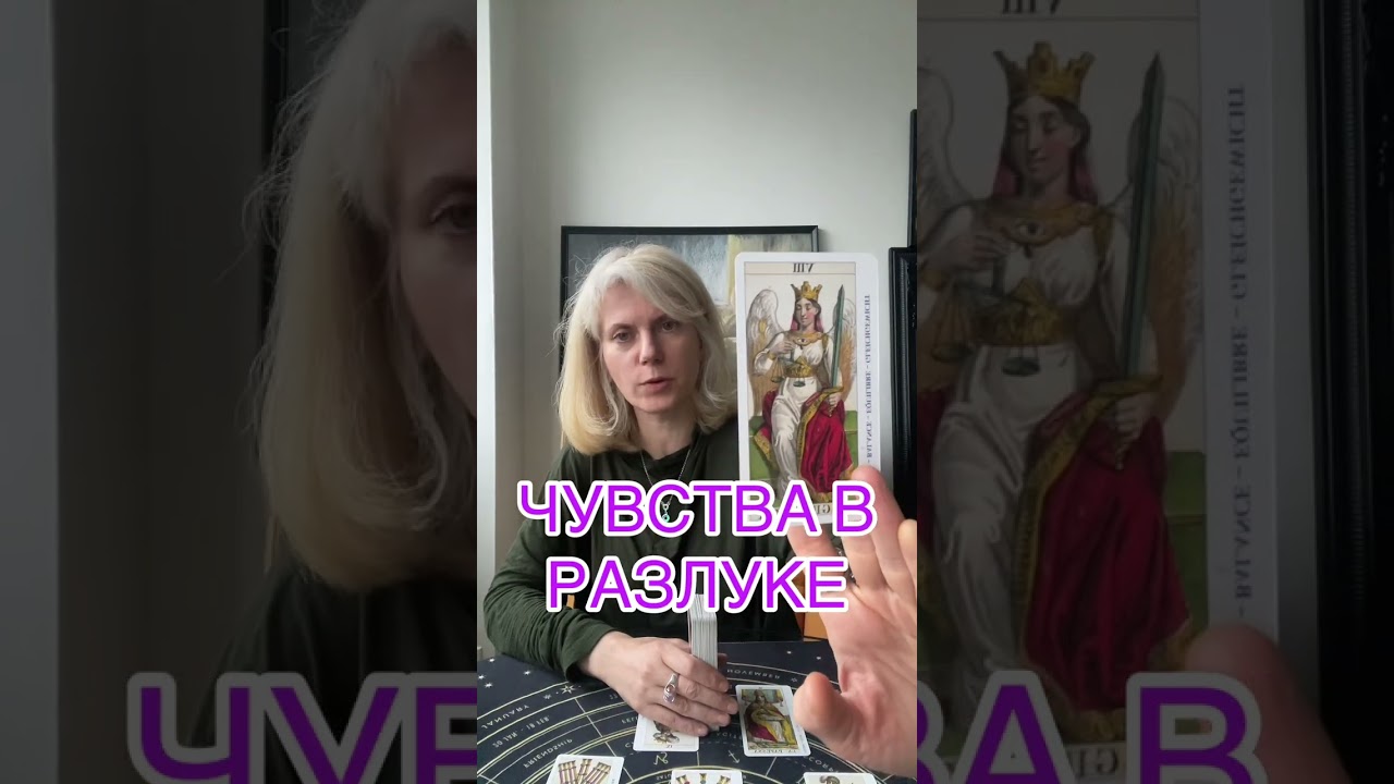  ЧУВСТВА В РАЗЛУКЕ #таролог #таро #tarot #гадание 
