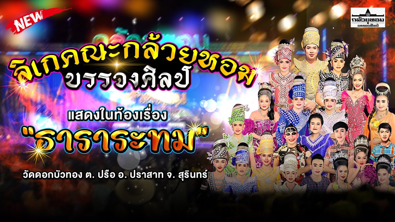 ลิเกกล้วยหอมบรรจงศิลป์ แสดงในท้องเรื่อง - ธาราระทม 📌วัดดอกบัวทอง ต.ปรือ อ.ปราสาท จ.สุรินทร์