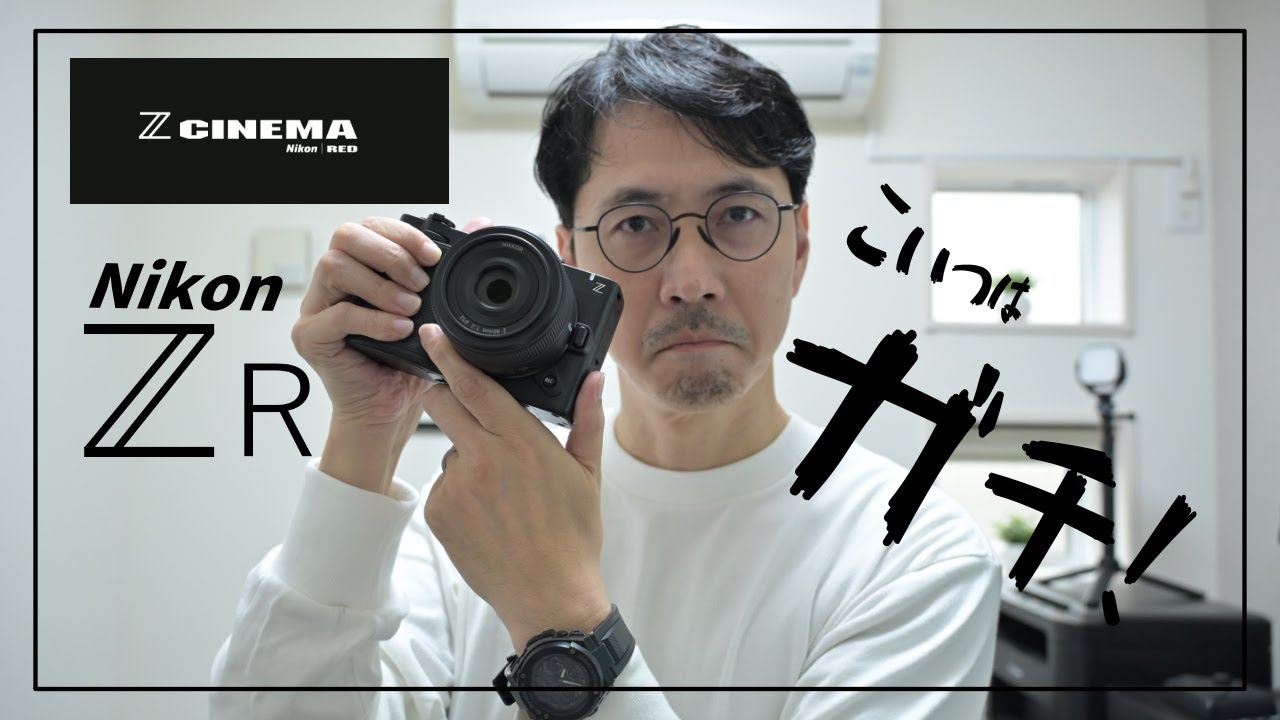 Nikon ZR は性能と価格がバグ！ニコンの本気が伝わってくる