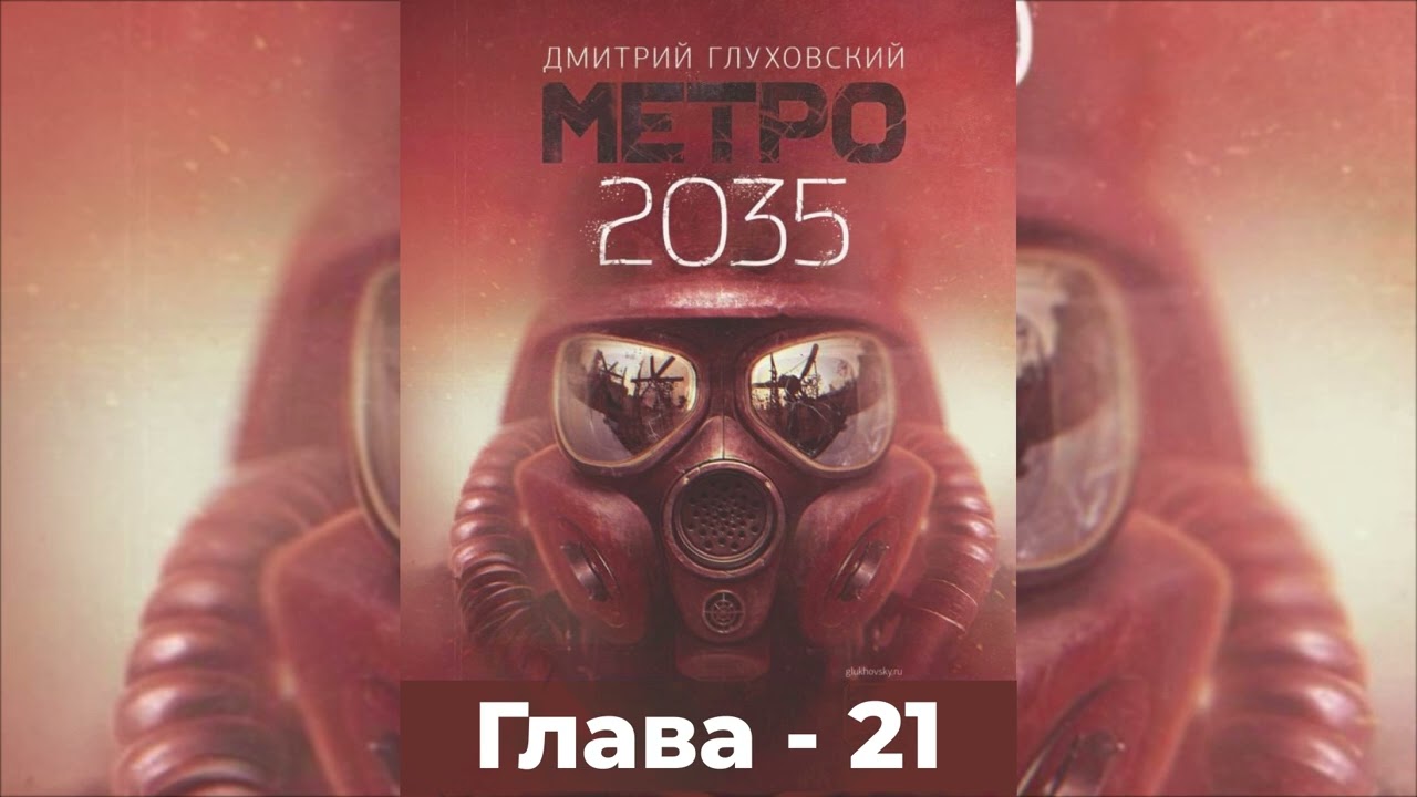 Метро 2035 - Глава 21