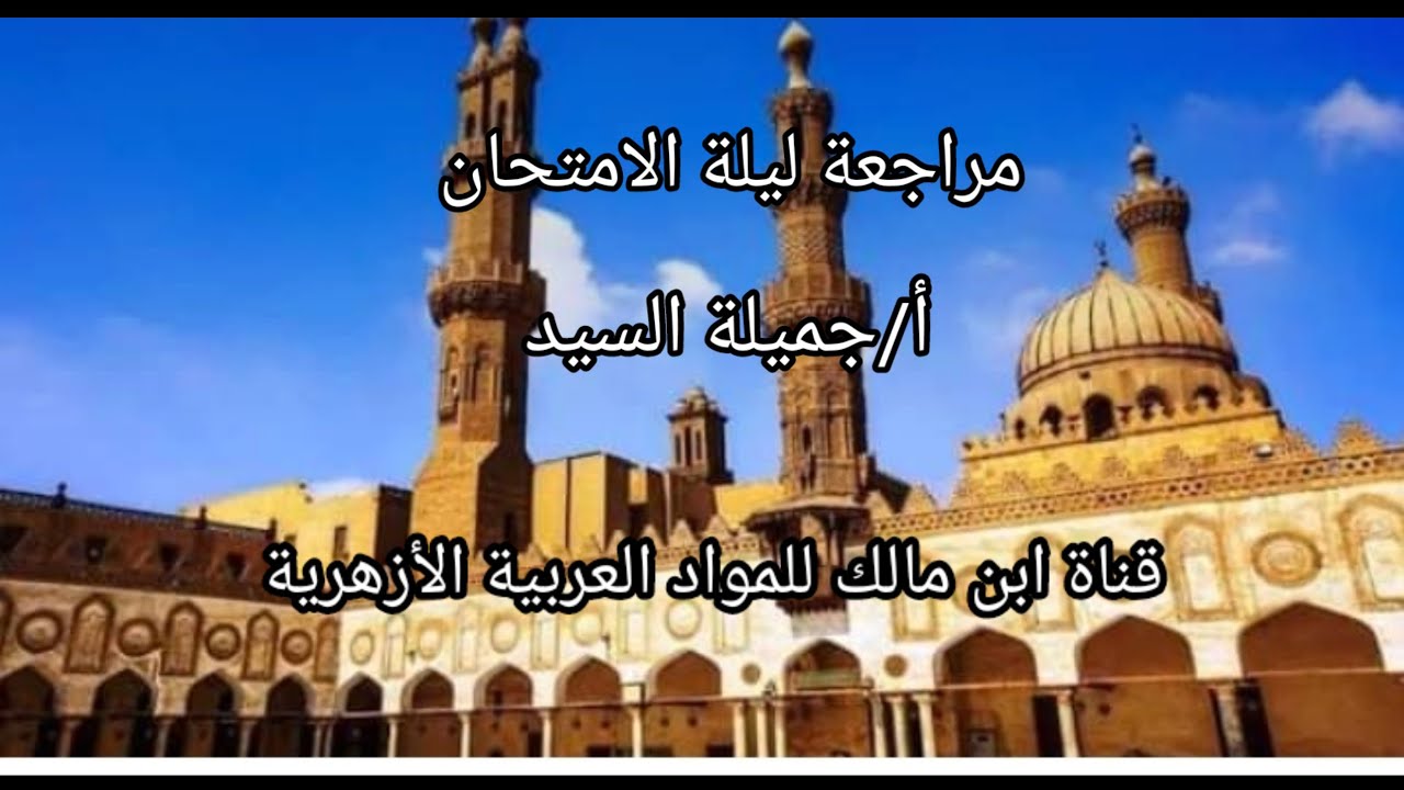 إجابة محافظتى القاهرة والجيزة2024 نحو أولى ثانوى أزهر ترم ثانى أ/جميلة السيد