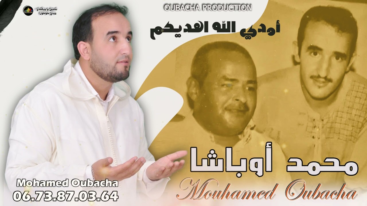 جديد الفنان محمد اوباشا -أودي الله اهديكم-  mohamed oubacha