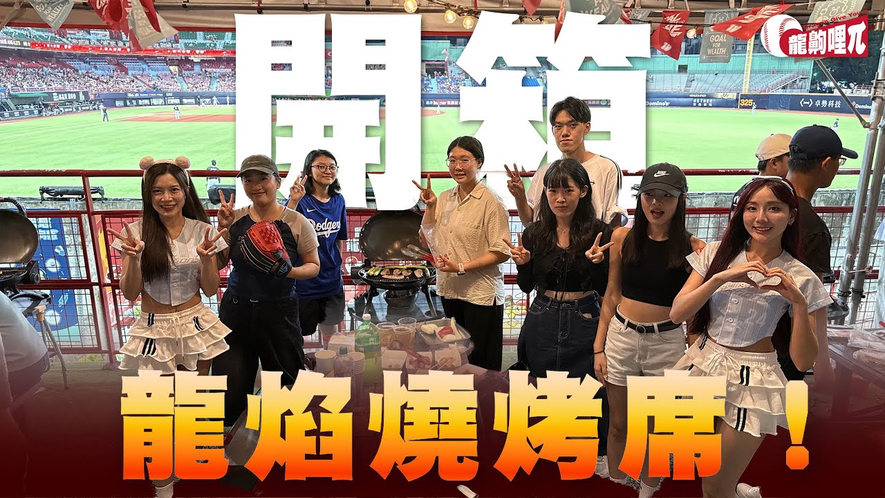 【龍齁哩π  EP.0 】媽！我上電視了！球場裡面居然能烤肉？！天母棒球場「龍焰燒烤席」開箱｜運動傳播π型人｜世新大學