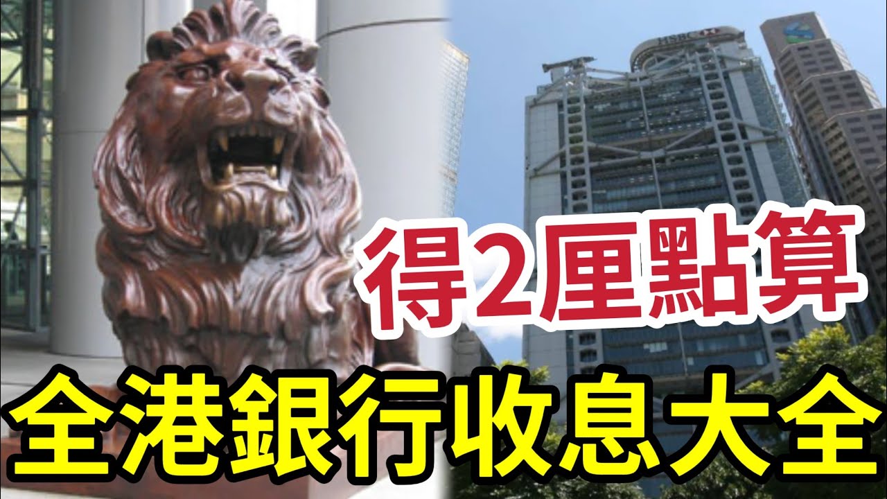 一片睇晒！全港銀行收息大全！12個月定存！最少2.8厘！儲蓄最高五厘！首年勁多優惠！22大銀行一覽！為何要儲錢？香港人最熱衷股票 ！投資陷阱！炒股輸清袋！#定存 #收息 #退休 #收租 #減息