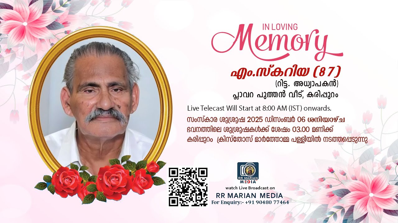 എം.സ്‌കറിയ (87) (റിട്ട. അധ്യാപകൻ), പ്ലാവറ പുത്തൻ വീട്, കരിപ്പുറം | RR MARIAN MEDIA