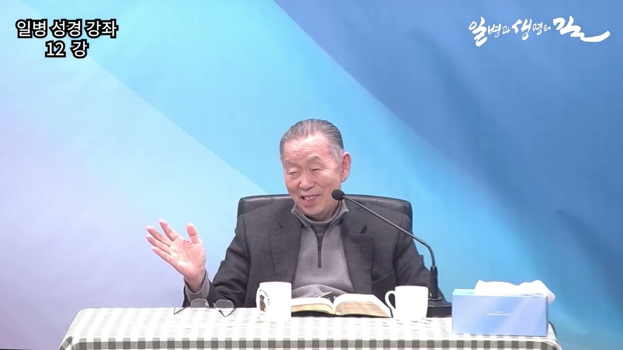 [일병성경강좌] 12강