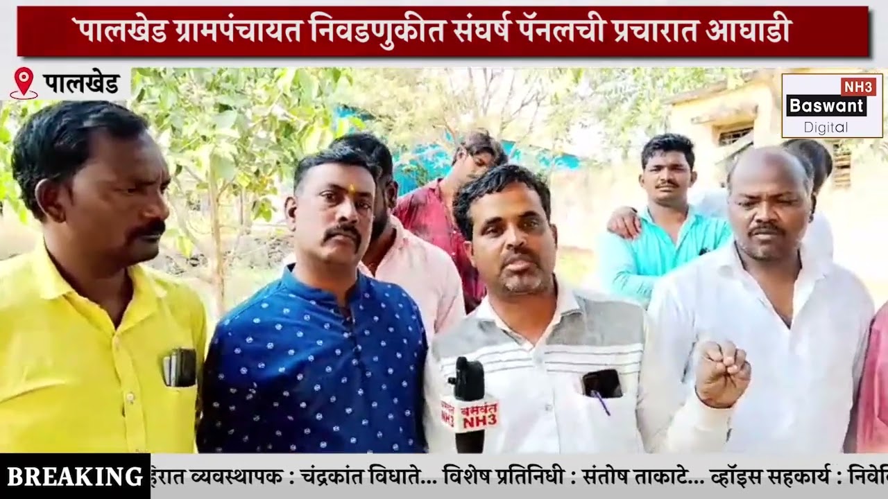 पालखेड मिरचीचे ग्रामपंचायत निवडणुकीत संघर्ष पॅनलची प्रचारात जोरदार आघाडी
