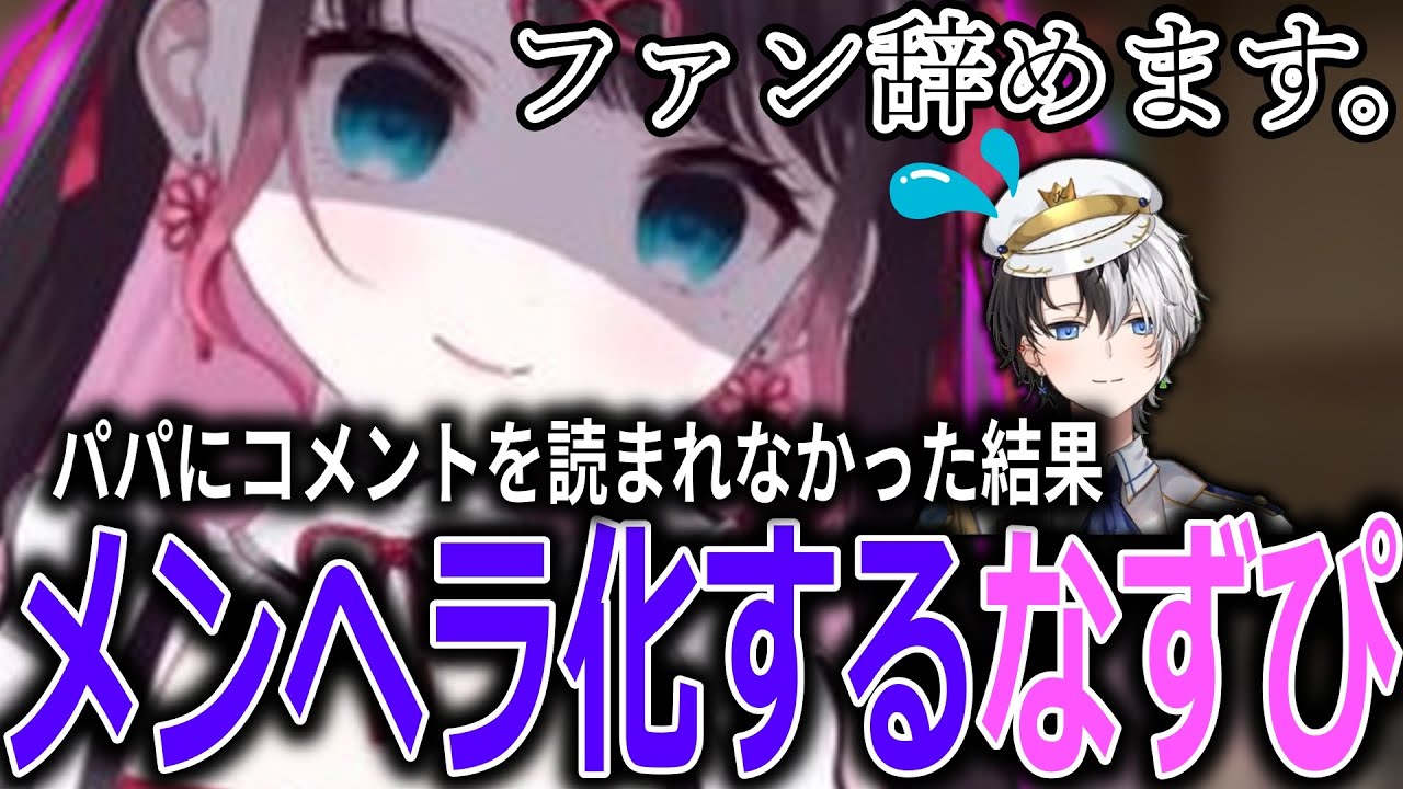 【面白まとめ】パパが配信に現れた瞬間自分のコメントを読んでもらえなかったことを思い出しメンヘラ化する花芽なずな【ぶいすぽっ！/花芽なずな/切り抜き】