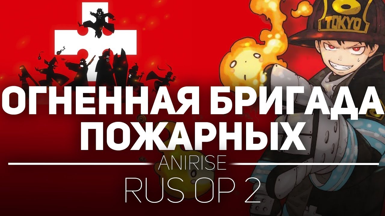 🔥 [OP 2 RUS] Огненная бригада пожарных опенинг на русском/ fire force op  2🔥(Cover AniRise)