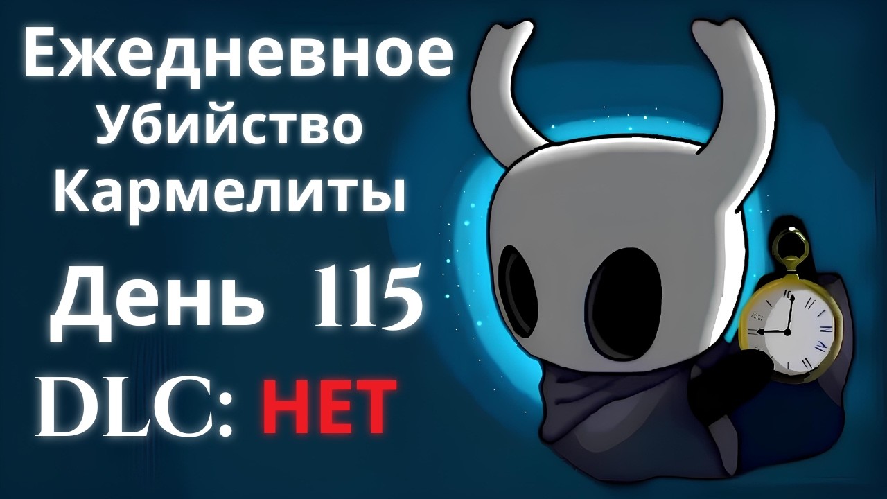 Ежедневное убийство Кармелиты | День 115 | Hollow Knight: Silksong