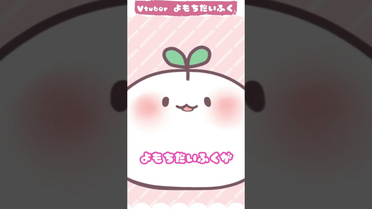 よもちだいふくの新特技【マスコットVtuber】#shorts