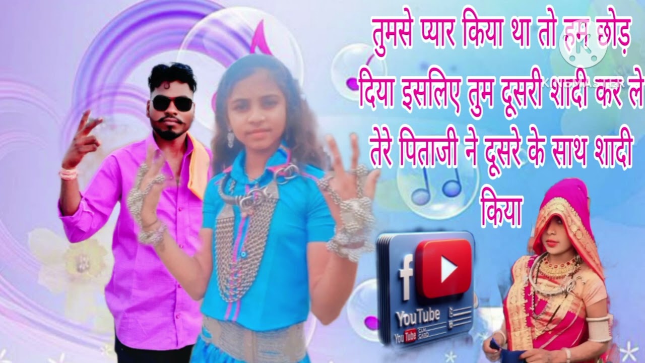 आदिवासी ब्लॉक वीडियो रेवसिंग तडले इसका पिताजी ने दूसरी शादी कर दिया दूसरे घर भेज दिया देखो भाई लड़की