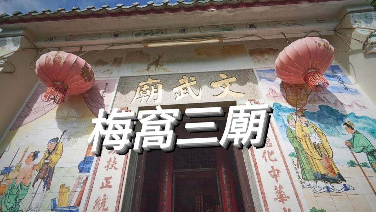 【梅窩三廟】洪聖古廟 北帝宮 白銀鄉文武廟 Mui Wo 3 temples