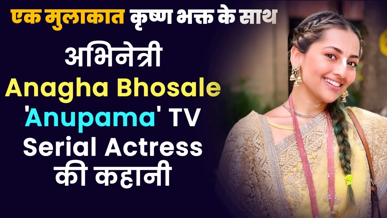 अभिनेत्री Anagha Bhosale ने छोड़ी फिल्म इंडस्ट्री, Krishna को बताया वजह, और अब करेंगी मानवता की सेवा