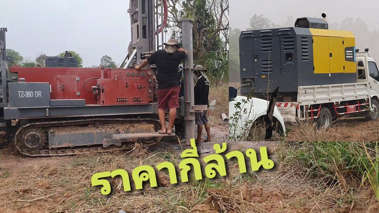 !!เครื่องเจาะน้ำบาดาลราคากี่บาทฟังกันดู??