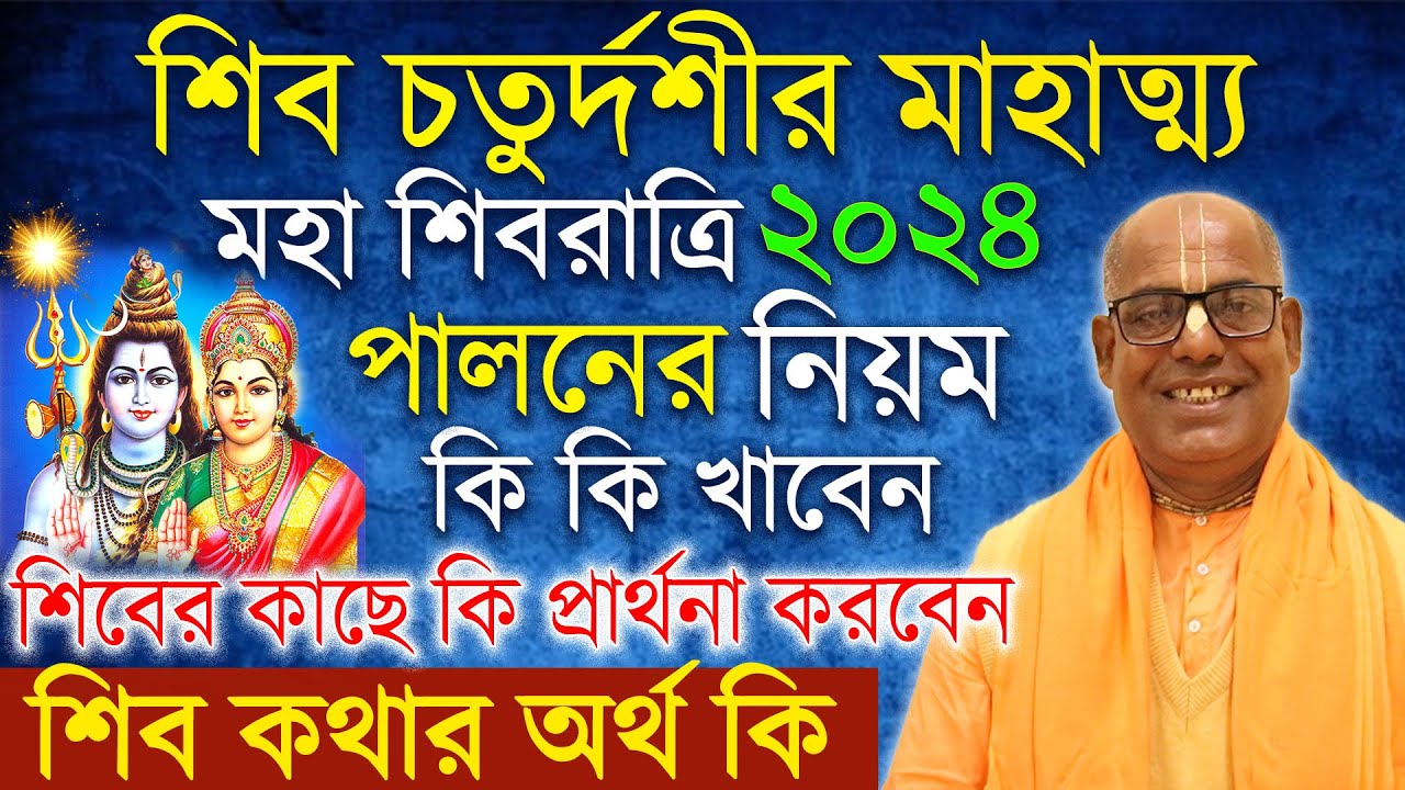 mahashivratri 2024 date vrat katha puja vidhi in bengali মহা শিবরাত্রি ২০২৪ ব্রত কথা শিব পূজার নিয়ম