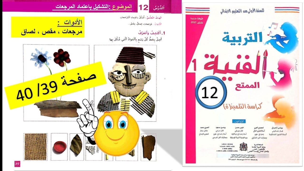 التربية الفنية الممتع /التشكيل باعتماد المراجعات /تمرين صفحة 39/40