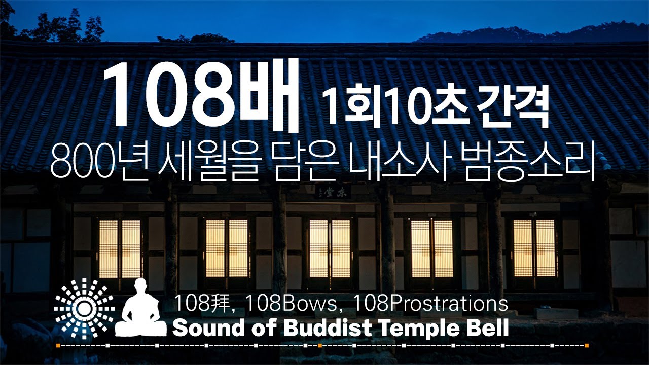 내소사 범종소리 108배 절 운동 - 1회 10초 간격, 每10秒1次, 1time10s /108拜, 108Bae, 108Bows, 108Prostrations, 명상, 절운동