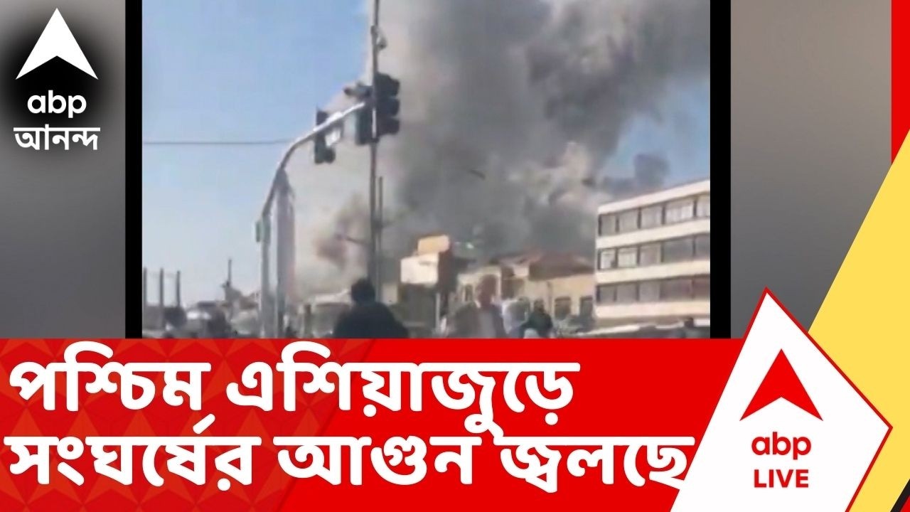 Iran Isarael War:  যুদ্ধের সপ্তম দিনে পশ্চিম এশিয়াজুড়ে সংঘর্ষের আগুন জ্বলছে