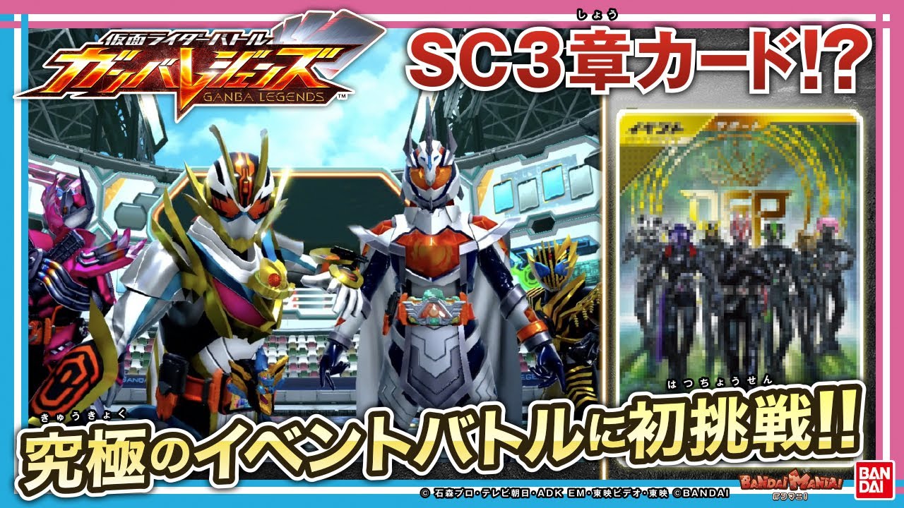 【ガンバレジェンズ】新たなイベントバトルモードの詳細が明らかに！さらにシンクロ神話3章のカードも公開!!【バンマニ!】【バンダイ公式】