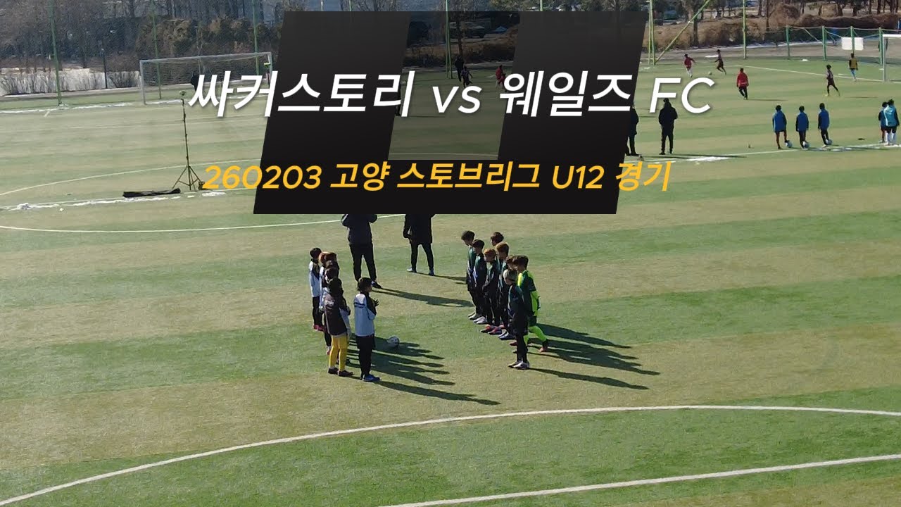 [싸커스토리 U12] 260203 고양 스토브리그 vs 웨일즈 FC