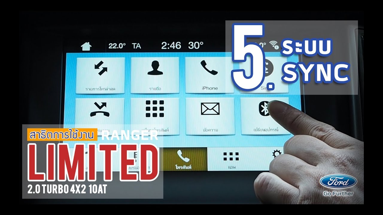 สาธิตการใช้งาน Ford Ranger รุ่น Limited - 5. ระบบ SYNC | by ฟอร์ดเพชรเกษม 77